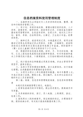 信息档案资料使用管理制度