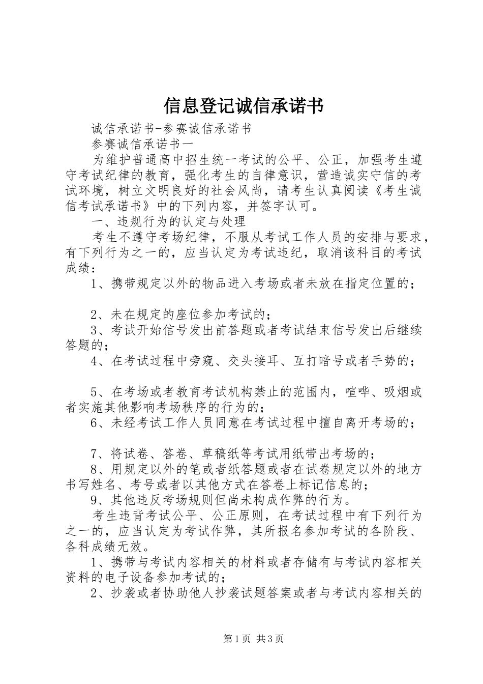 信息登记诚信承诺书_第1页