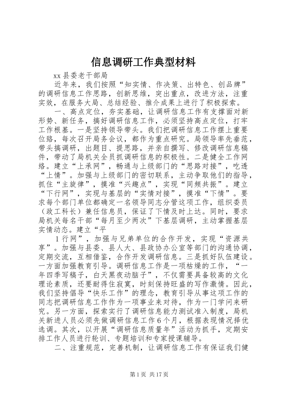 信息调研工作典型材料_第1页