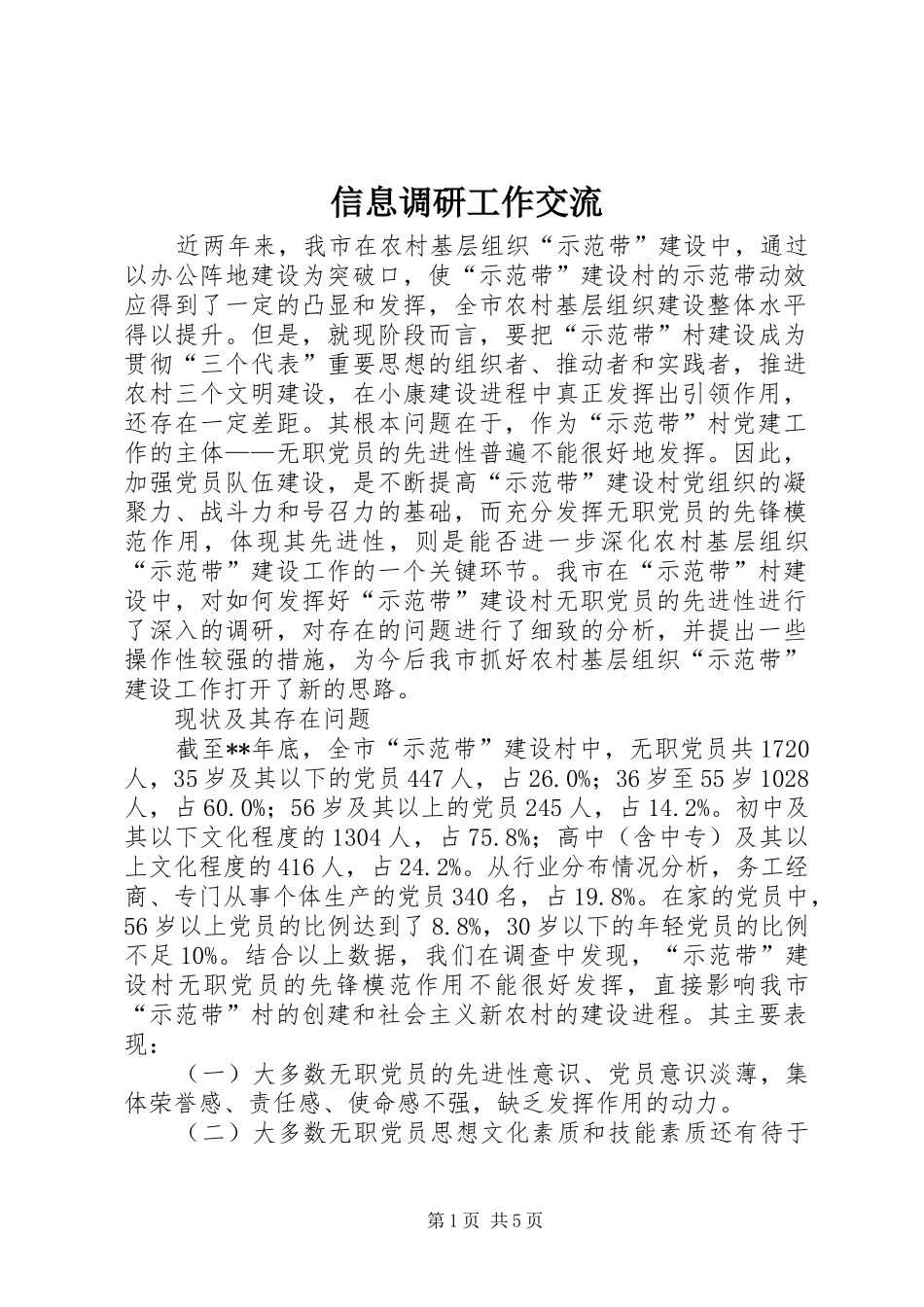 信息调研工作交流_第1页