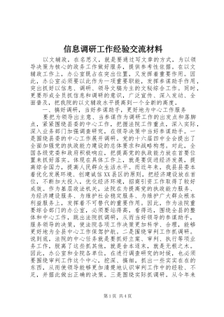 信息调研工作经验交流材料