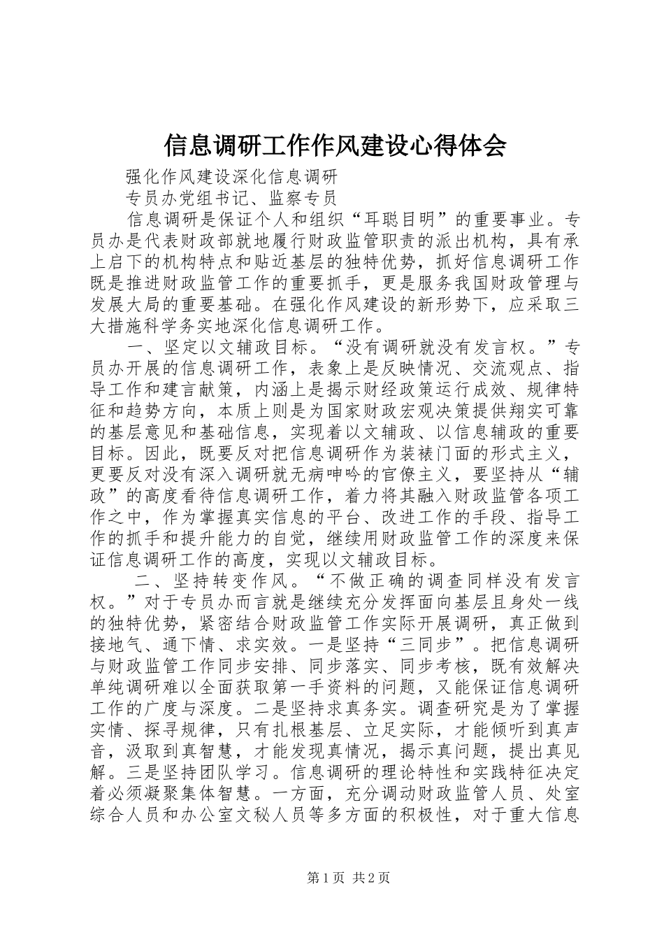 信息调研工作作风建设心得体会_第1页