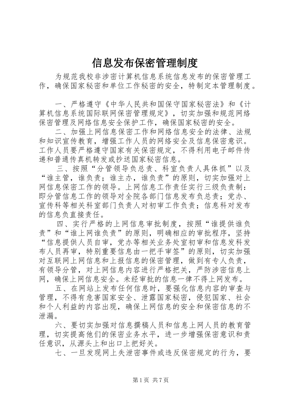 信息发布保密管理制度_第1页