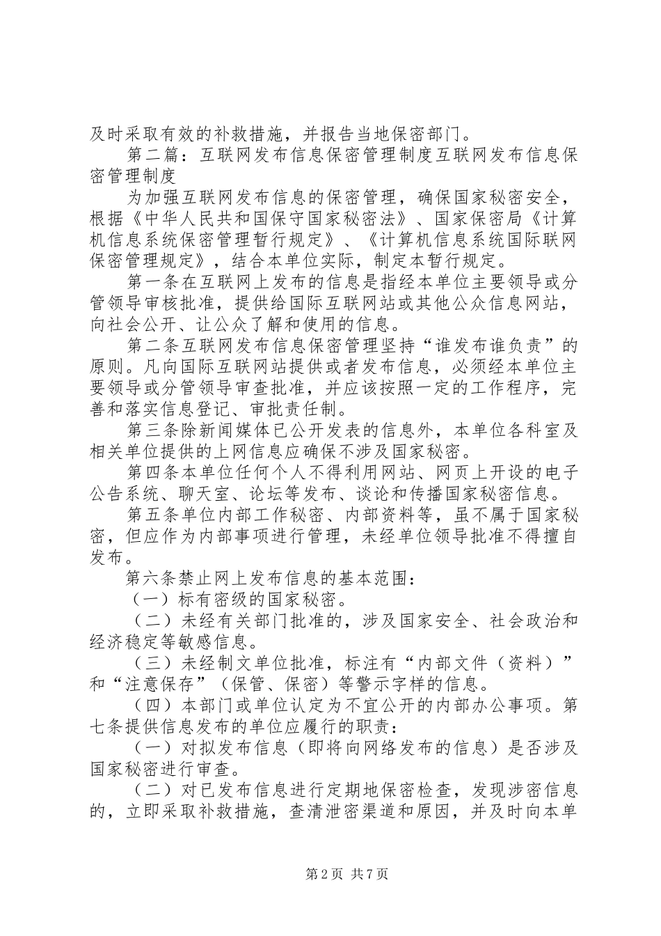 信息发布保密管理制度_第2页