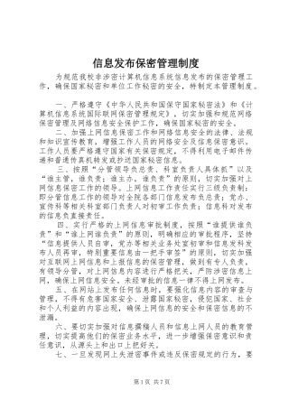 信息发布保密管理制度