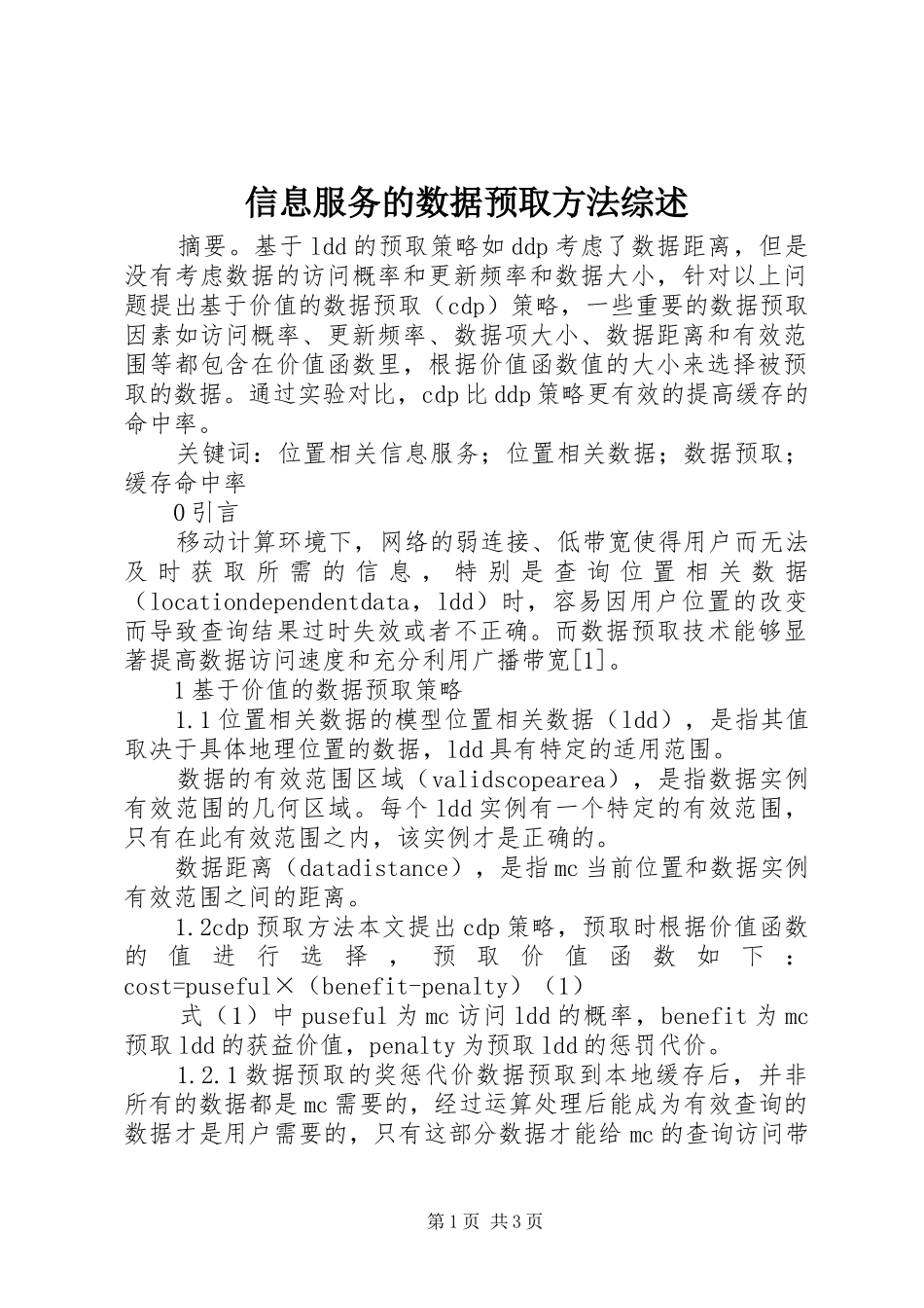 信息服务的数据预取方法综述_第1页