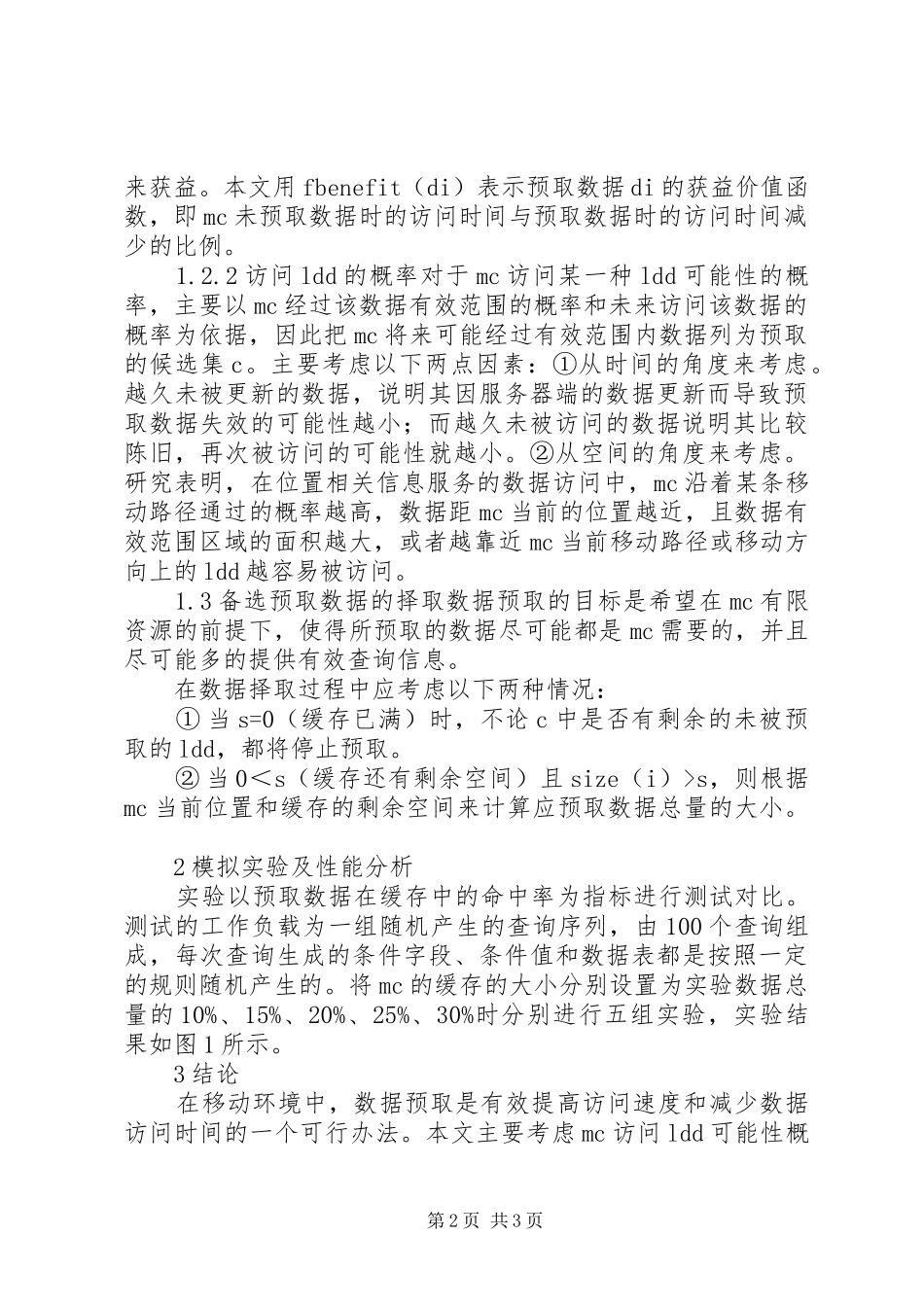 信息服务的数据预取方法综述_第2页