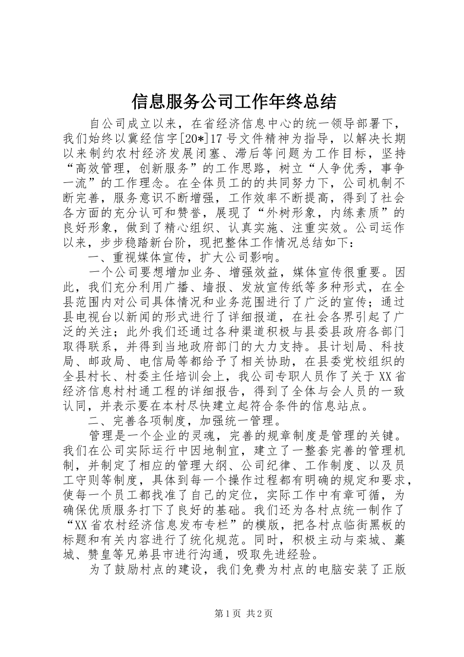 信息服务公司工作年终总结_第1页