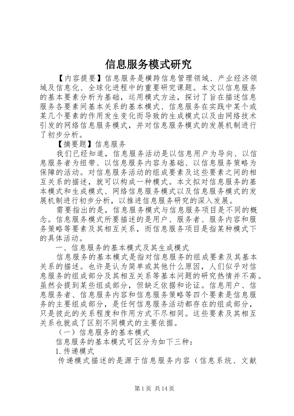 信息服务模式研究_第1页