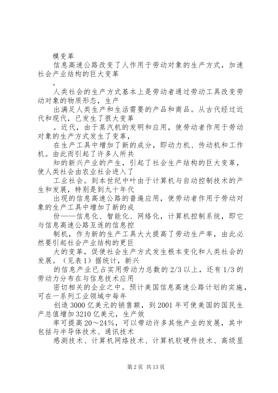 信息高速公路产生的社会影响_第2页
