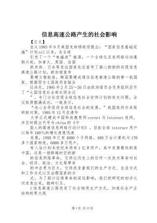 信息高速公路产生的社会影响