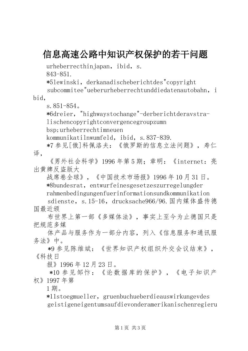 信息高速公路中知识产权保护的若干问题_第1页