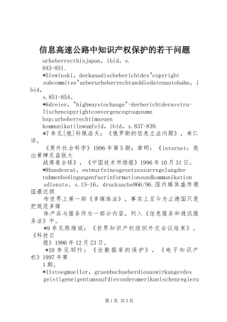 信息高速公路中知识产权保护的若干问题