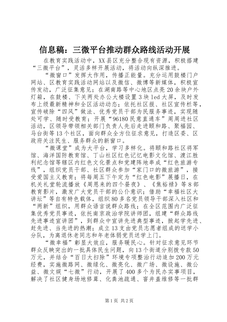 信息稿三微平台推动群众路线活动开展_第1页