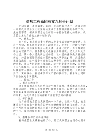 信息工程系团总支九月份计划