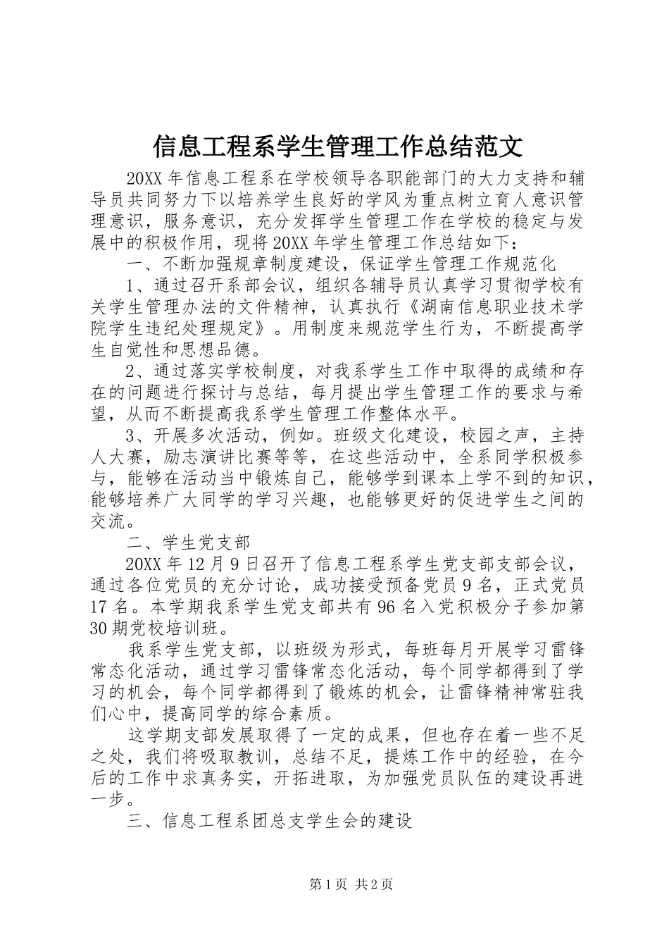 信息工程系学生管理工作总结范文_第1页