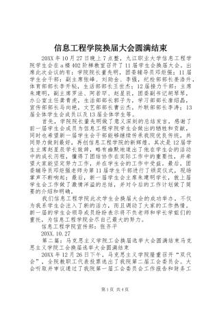 信息工程学院换届大会圆满结束