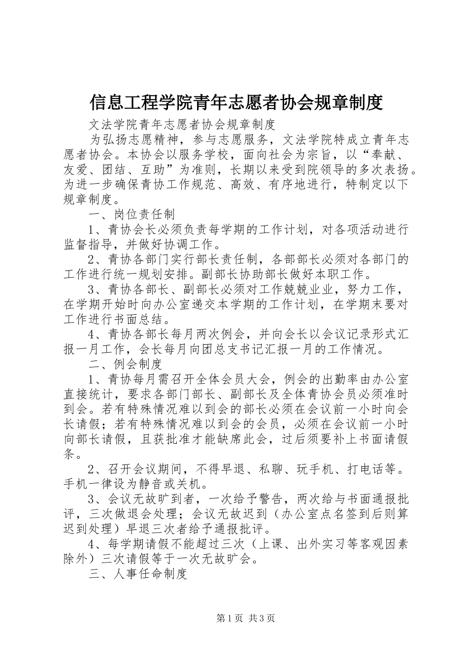 信息工程学院青年志愿者协会规章制度_第1页