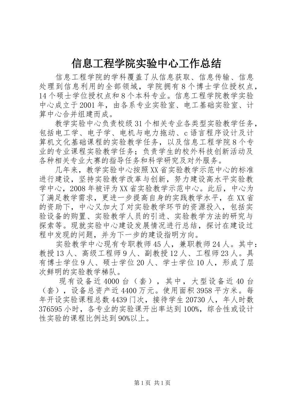 信息工程学院实验中心工作总结_第1页