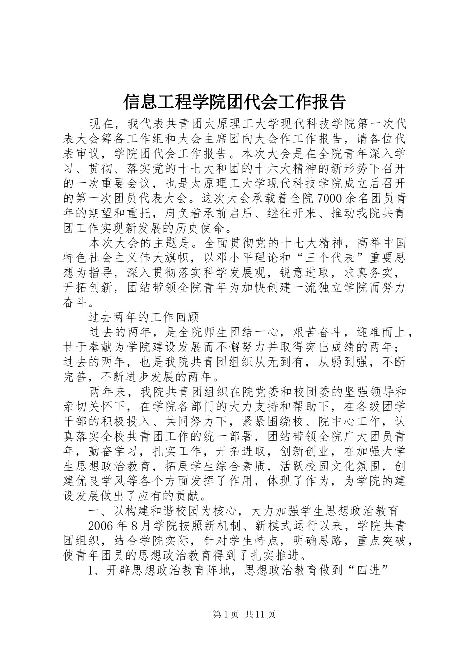 信息工程学院团代会工作报告_第1页