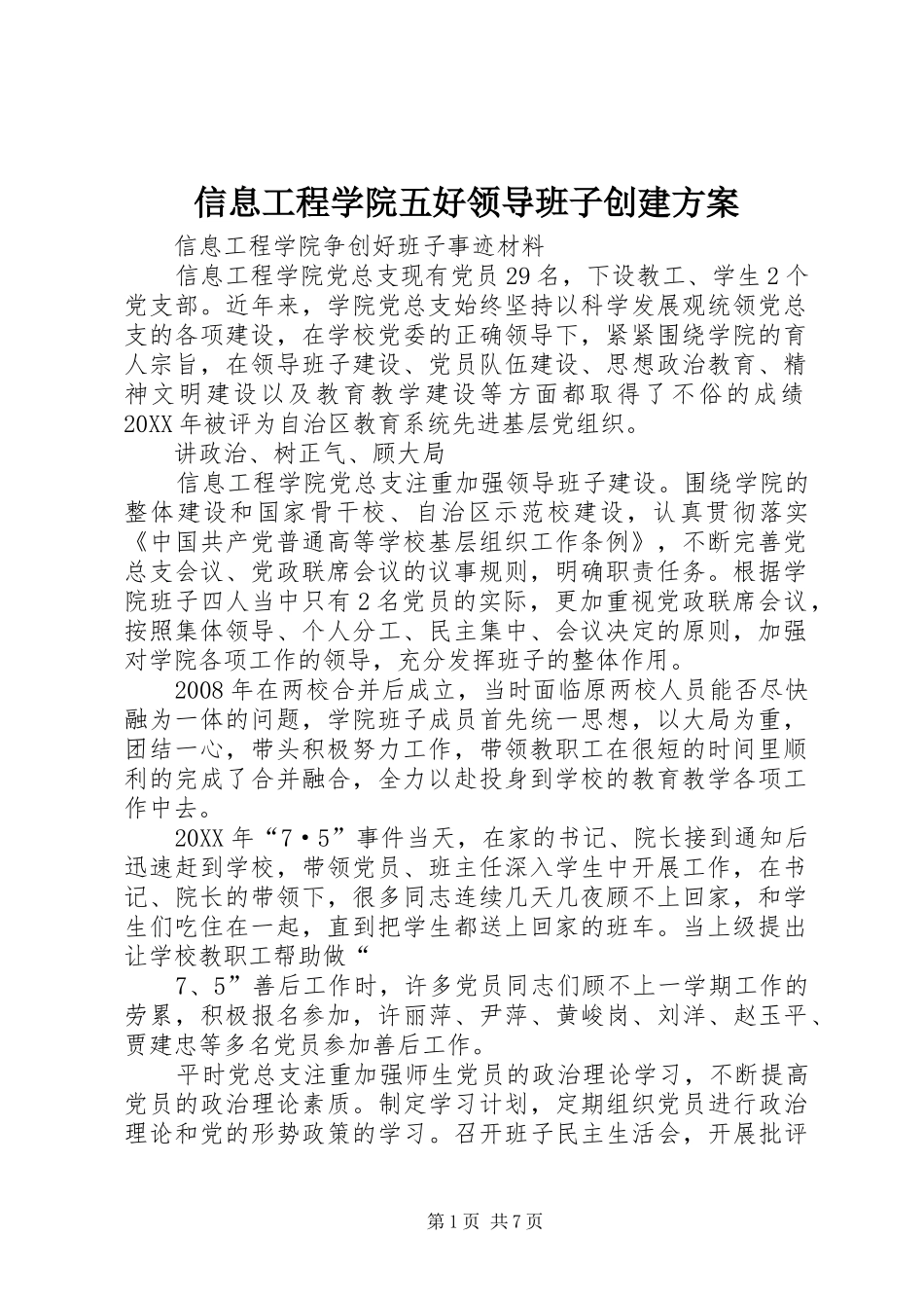 信息工程学院五好领导班子创建方案_第1页