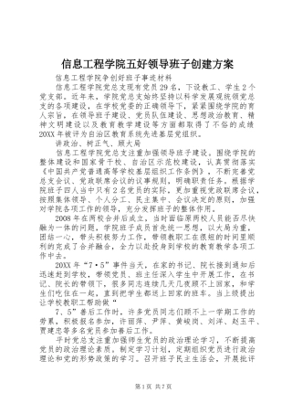 信息工程学院五好领导班子创建方案