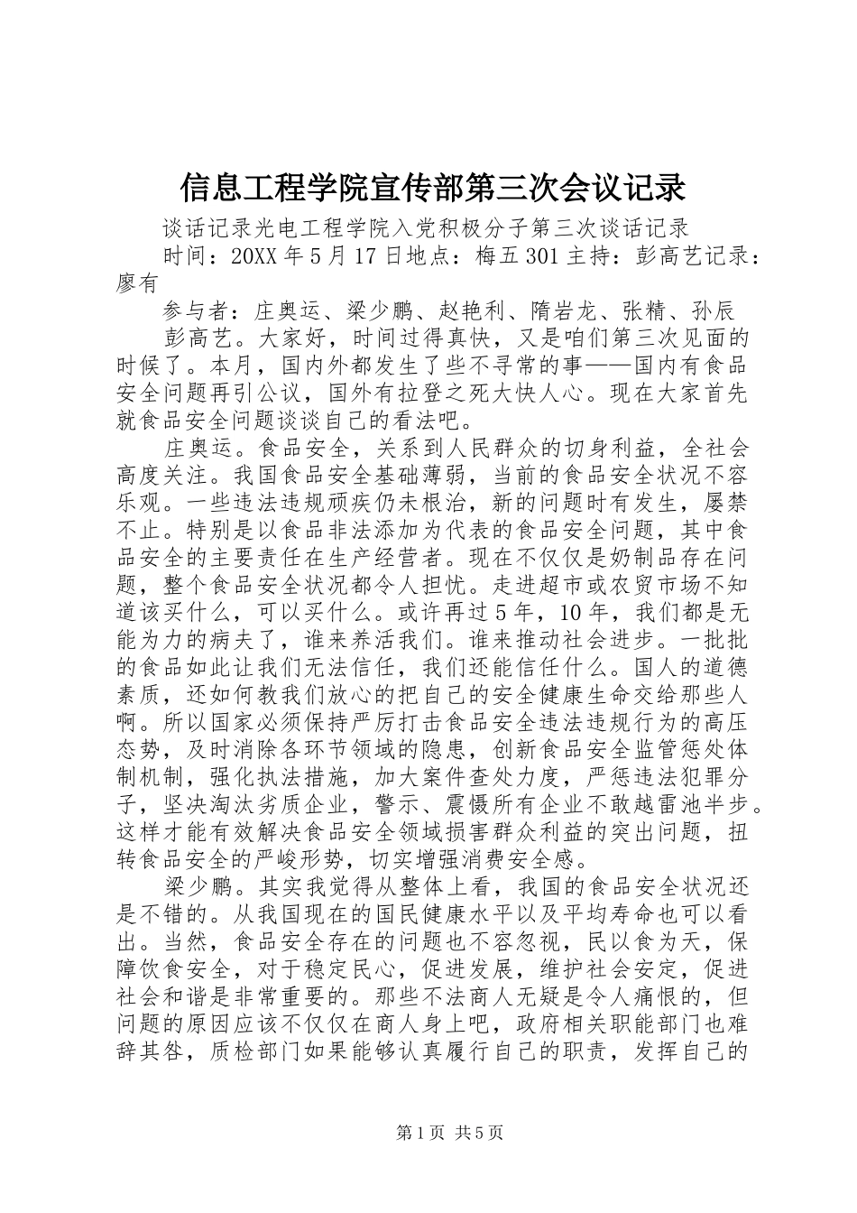 信息工程学院宣传部第三次会议记录_第1页