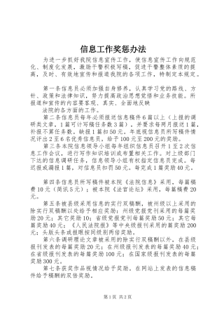 信息工作奖惩办法