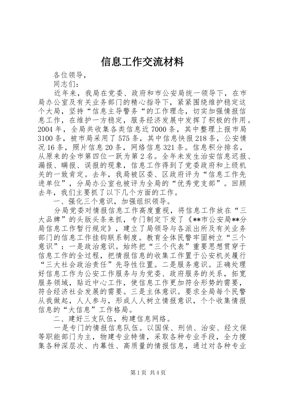 信息工作交流材料_第1页