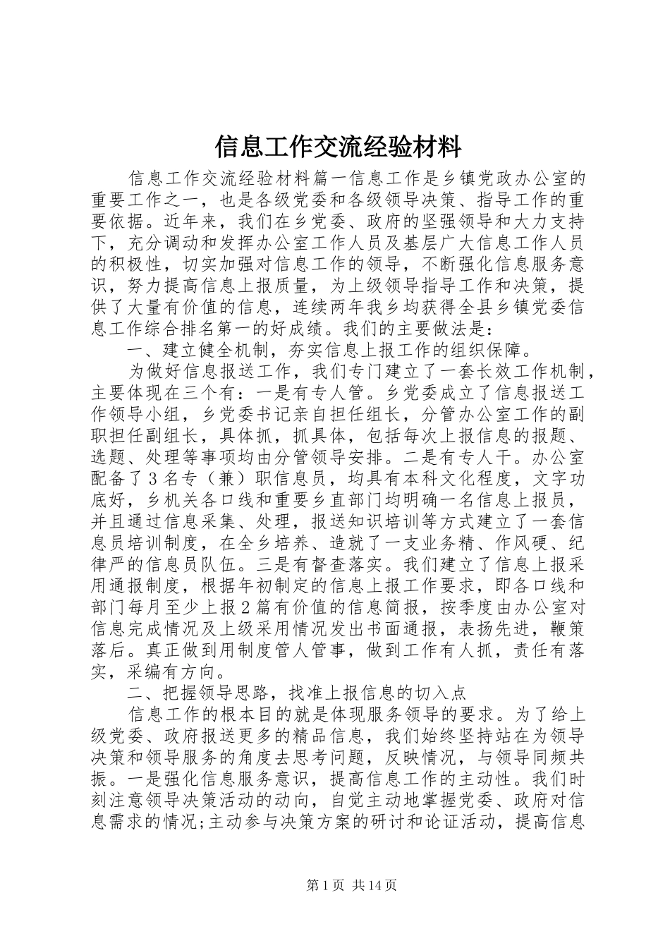 信息工作交流经验材料_第1页