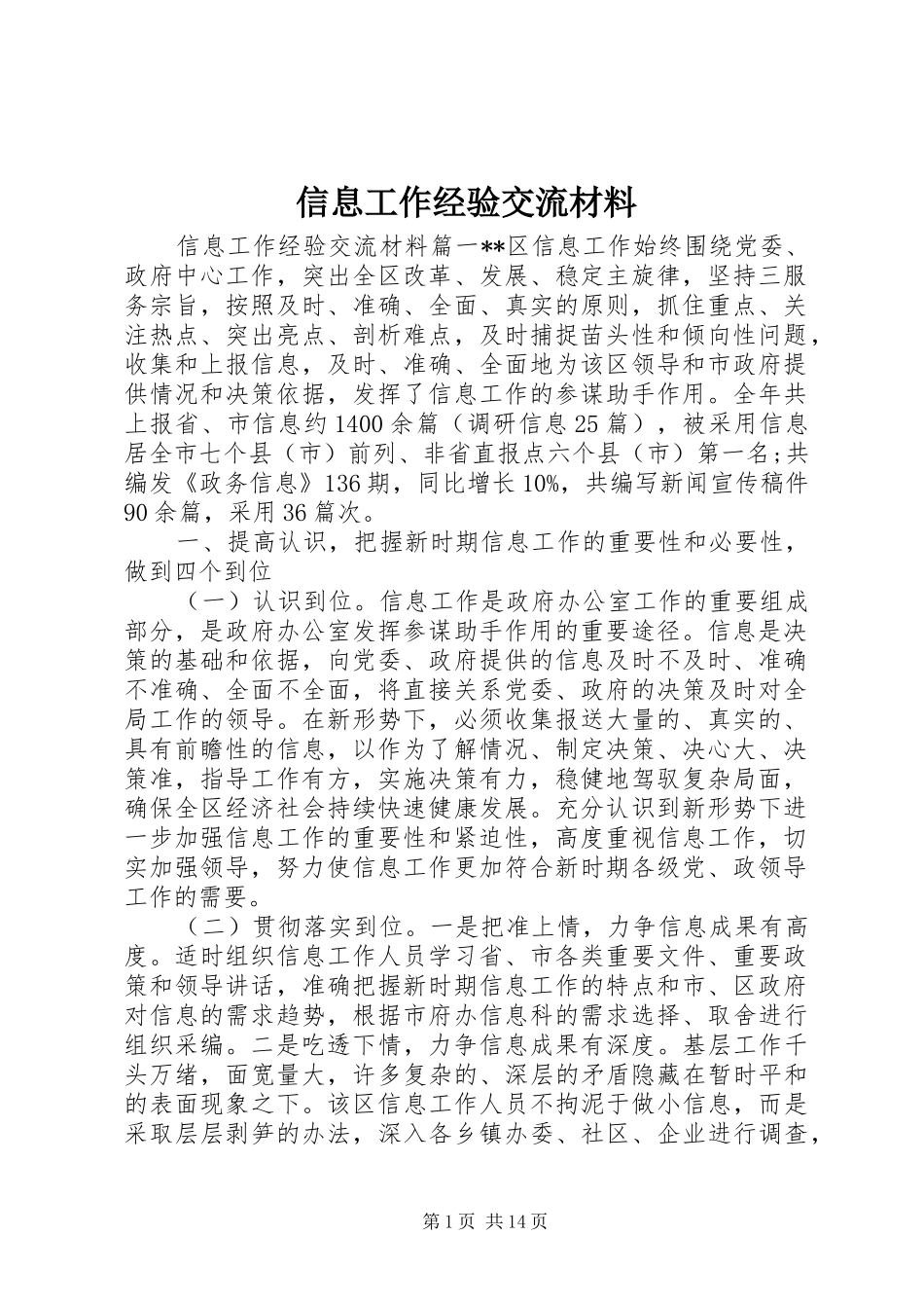 信息工作经验交流材料_第1页