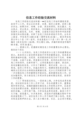 信息工作经验交流材料