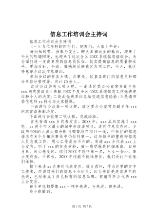 信息工作培训会主持词