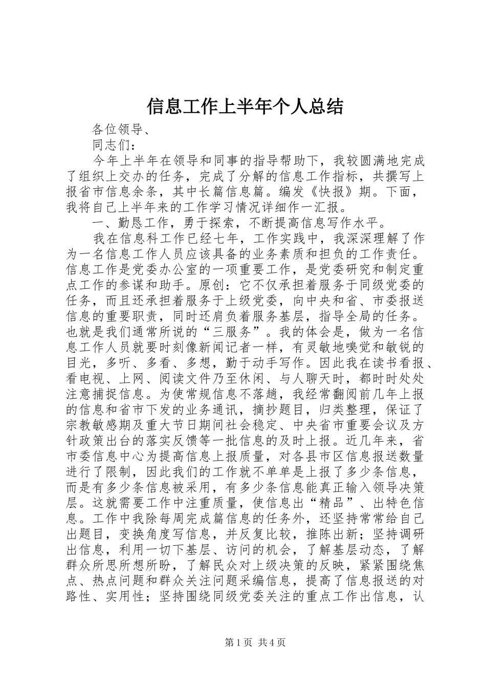信息工作上半年个人总结_第1页