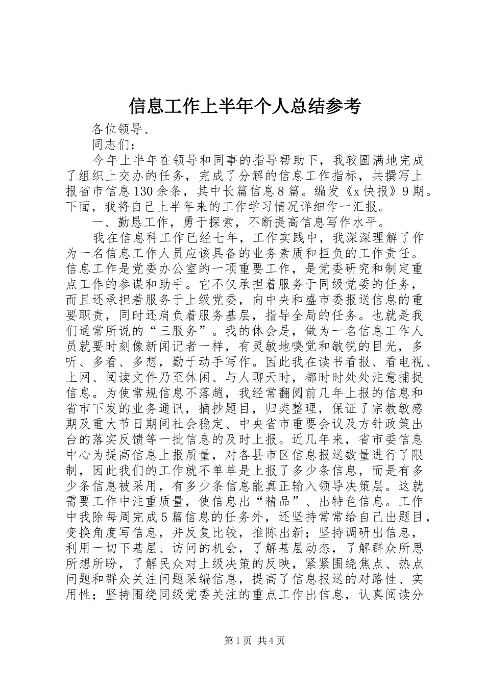 信息工作上半年个人总结参考_第1页