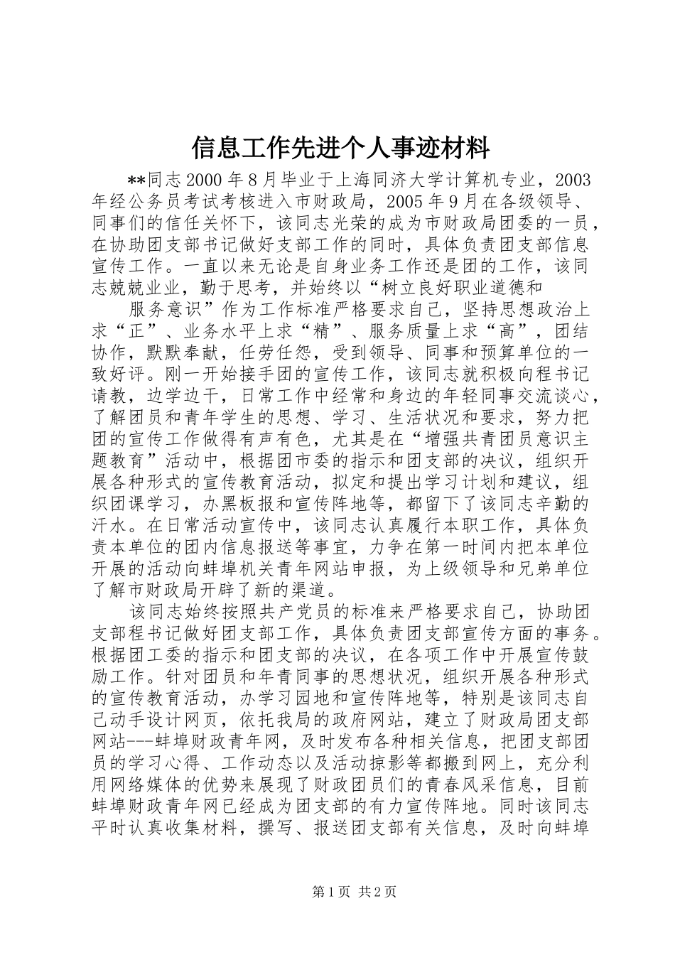 信息工作先进个人事迹材料_第1页