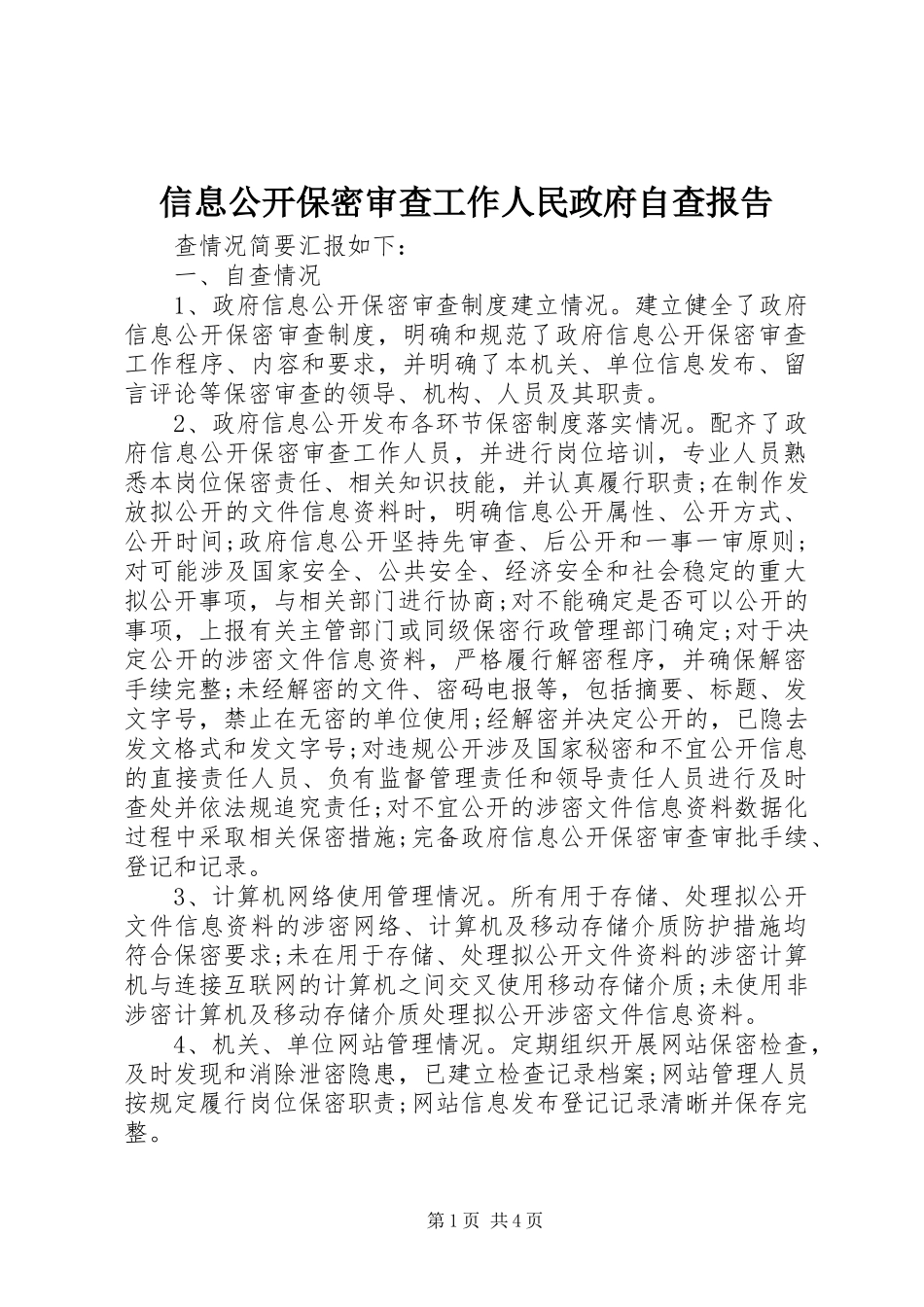 信息公开保密审查工作人民政府自查报告_第1页
