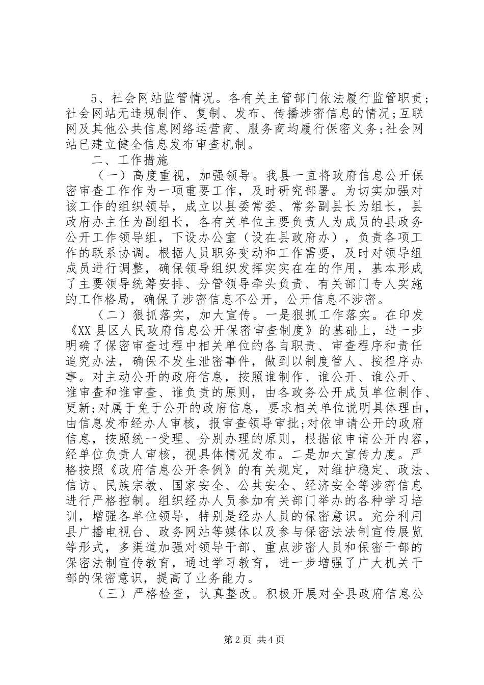 信息公开保密审查工作人民政府自查报告范文_第2页