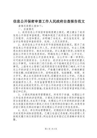 信息公开保密审查工作人民政府自查报告范文