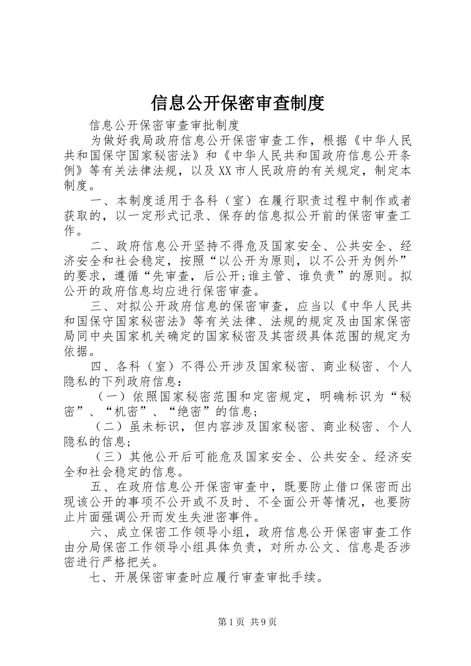 信息公开保密审查制度_第1页
