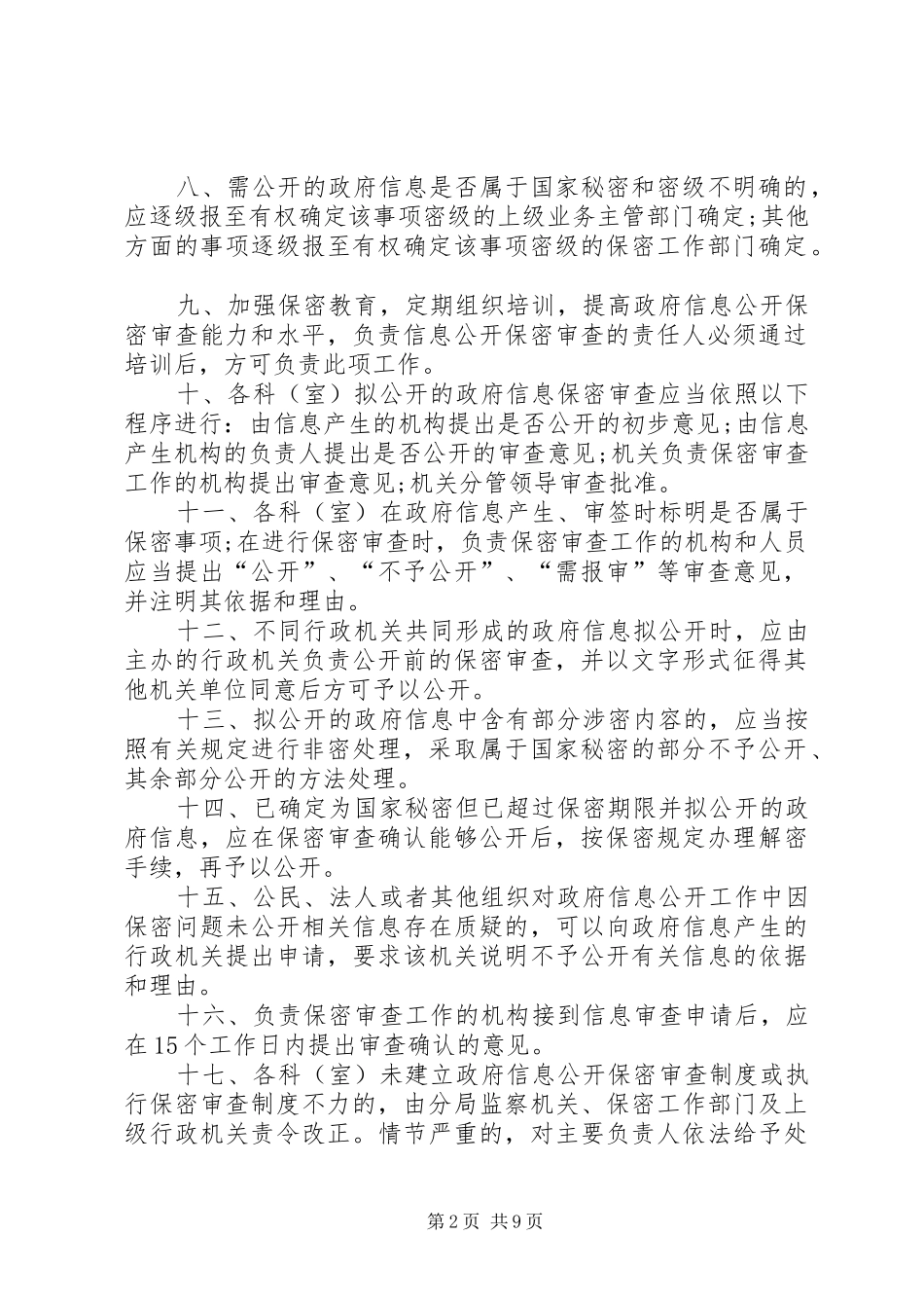 信息公开保密审查制度_第2页