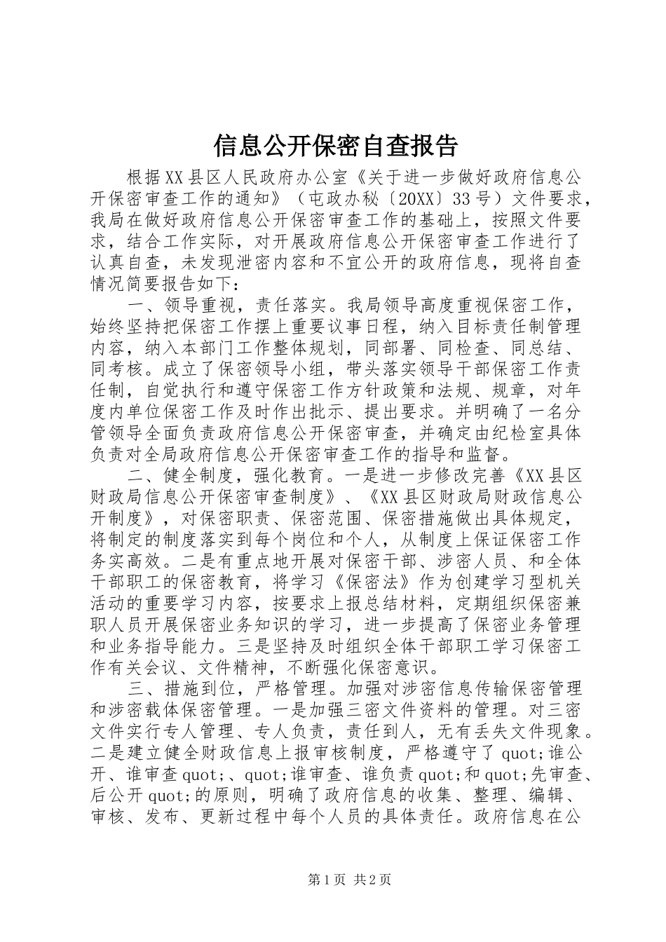 信息公开保密自查报告_第1页