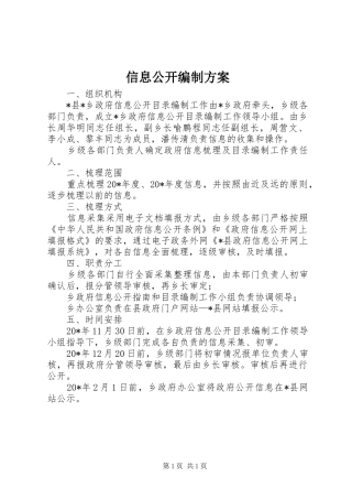 信息公开编制方案