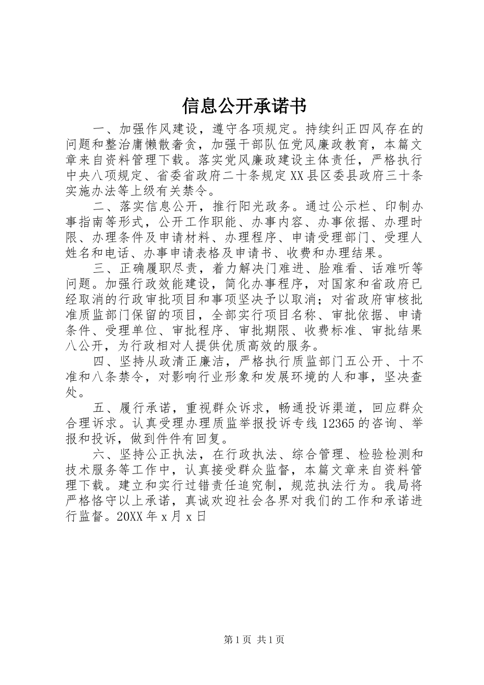 信息公开承诺书_第1页