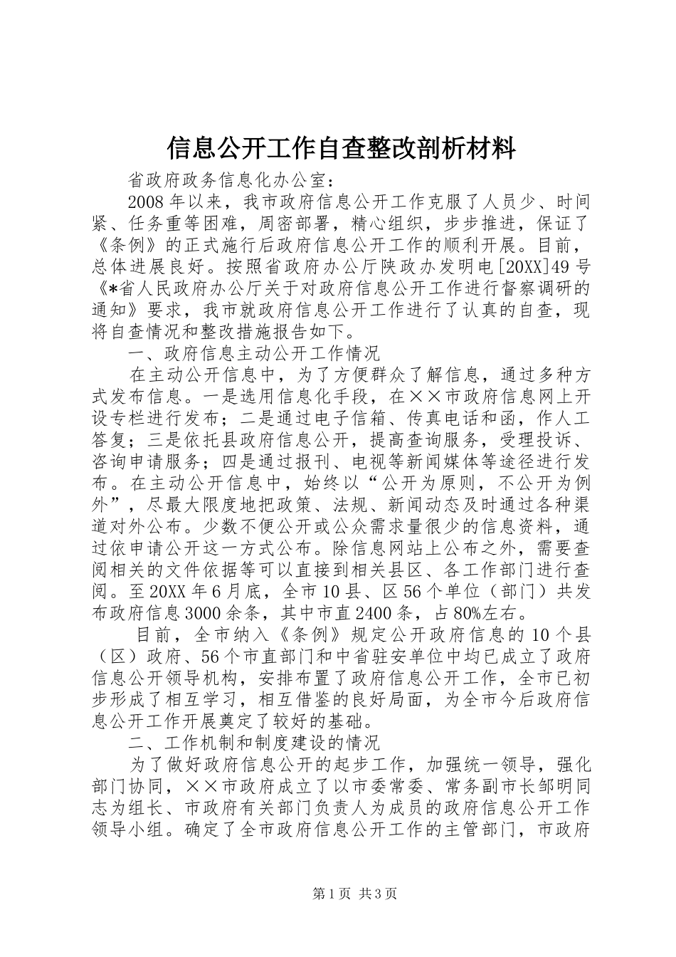 信息公开工作自查整改剖析材料_第1页