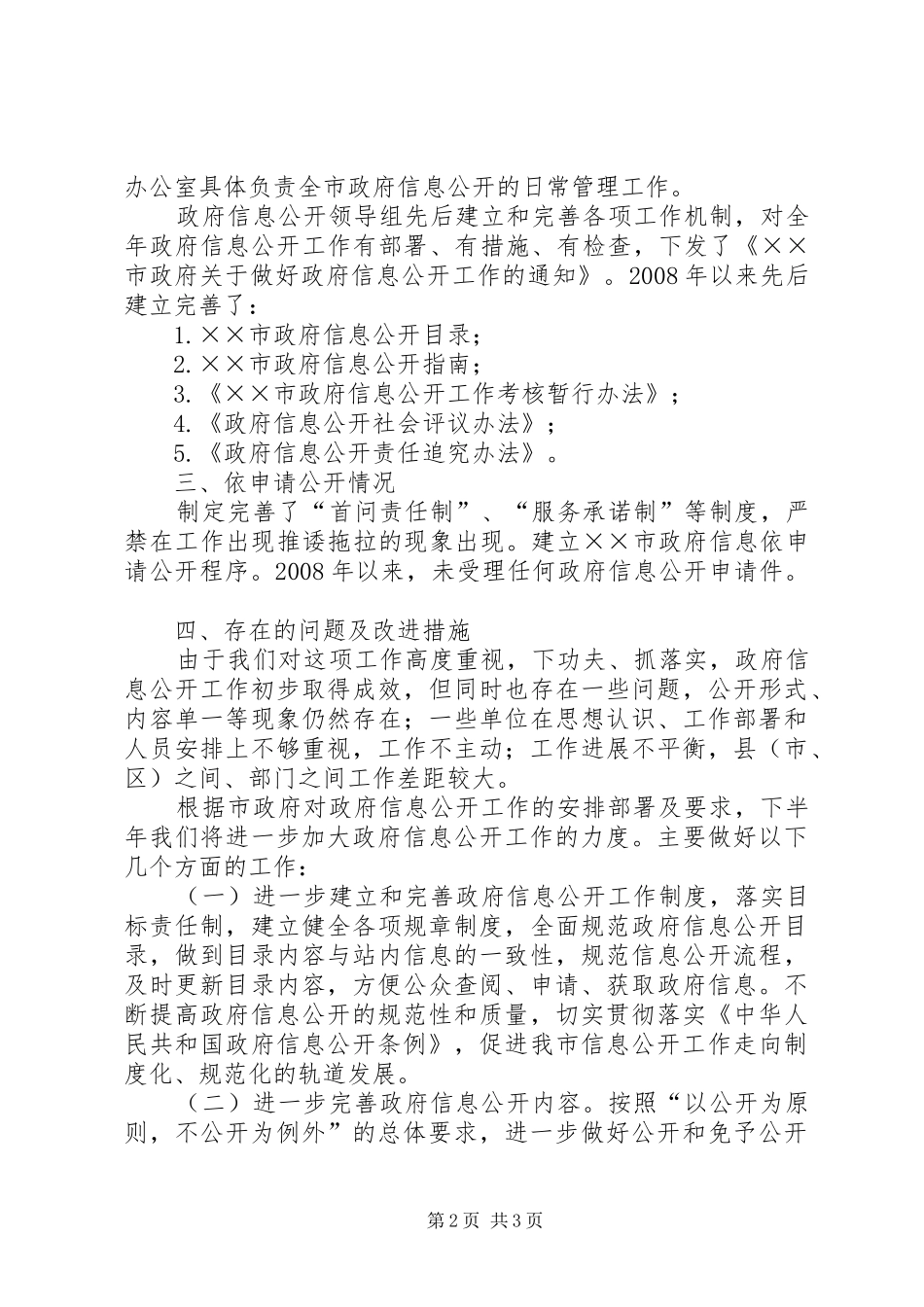 信息公开工作自查整改剖析材料_第2页