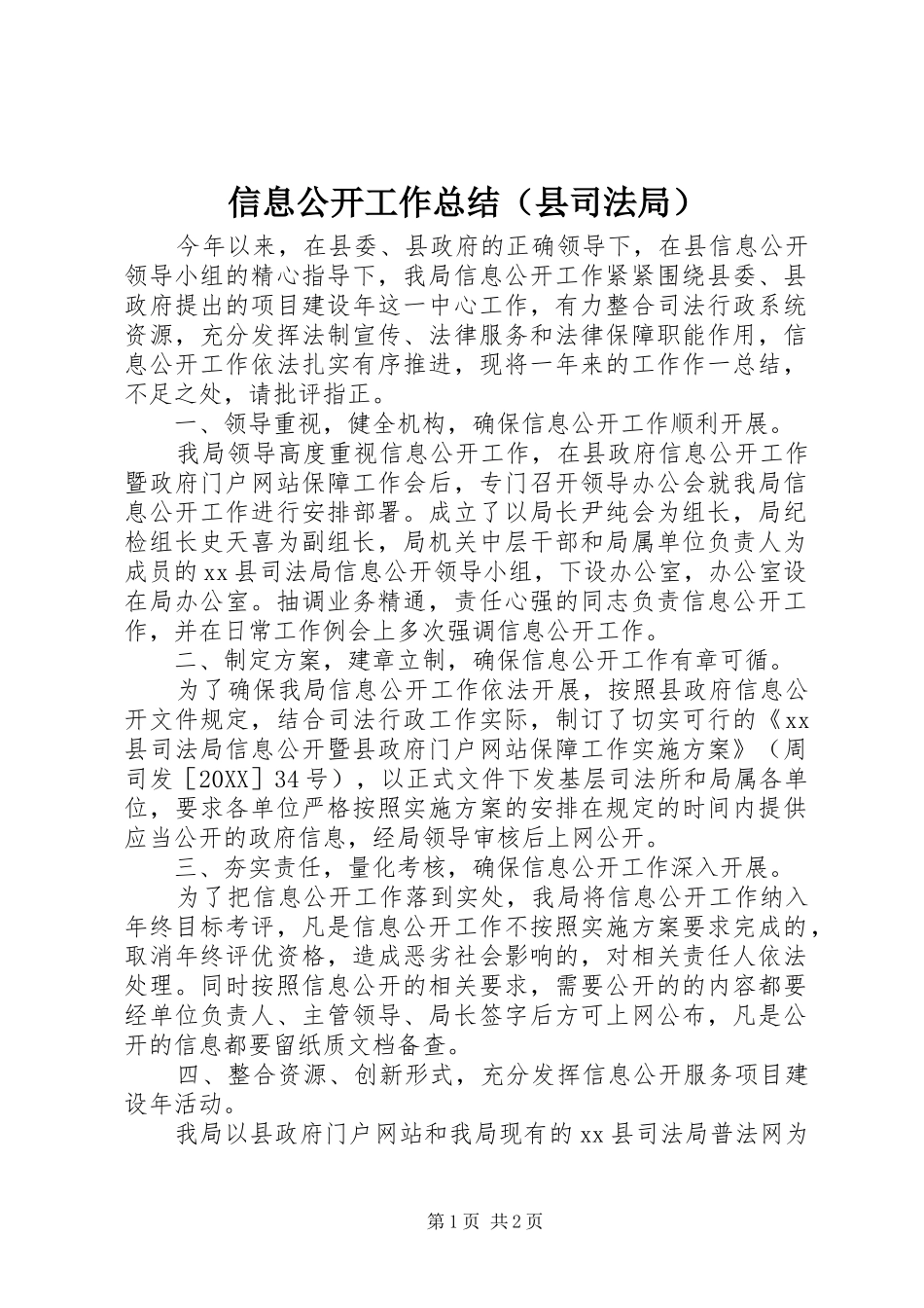 信息公开工作总结（县司法局）_第1页