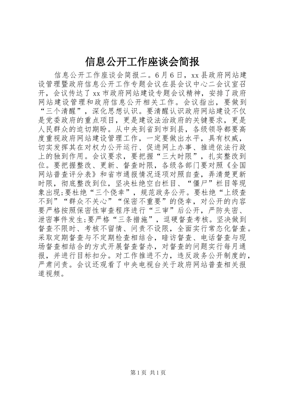 信息公开工作座谈会简报_第1页