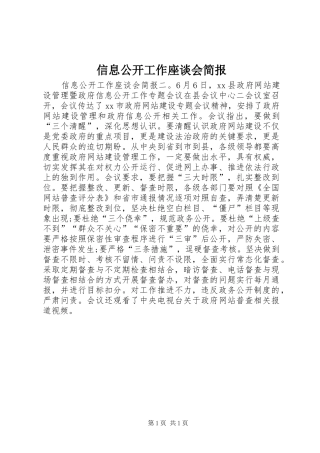 信息公开工作座谈会简报