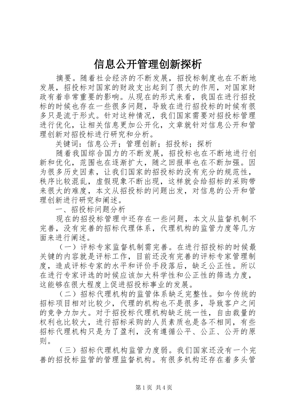 信息公开管理创新探析_第1页